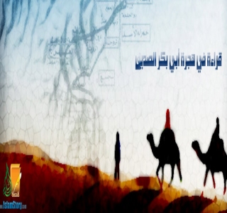 قراءة في هجرة أبي بكر الصديق قراءة في هجرة أبي بكر الصديق